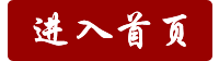 進(jìn)入首頁(yè)